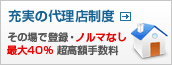 充実の代理店制度