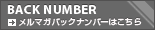 メルマガバックナンバーはこちら