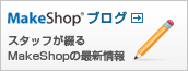 MakeShopブログ・最新情報をお届けします