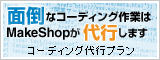 コーディング代行プラン