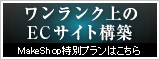 カスタムMakeShop