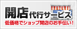 開店代行サービス