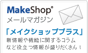 ネットショップ開業のMakeShop最新情報をメールで無料配信「メイクショップ・プラス」