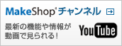 MakeShopチャンネル 最新の機能や情報を動画でお届け!