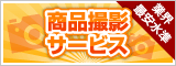 商品撮影サービス