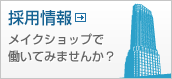 MakeShopの採用情報サイト