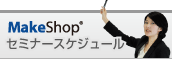 セミナースケジュール