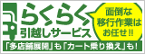 面倒な乗り換え作業を代行します!らくらく引越しサービス