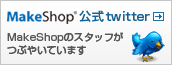 MakeShop公式twitter