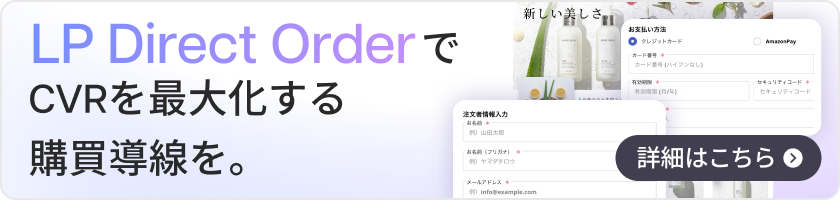 LPと決済機能が一体となった「LP Direct Order」