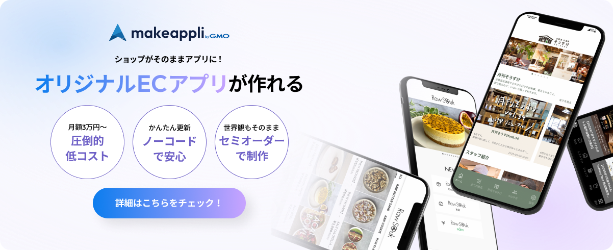 オリジナルECアプリが作れるmakeappli byGMO