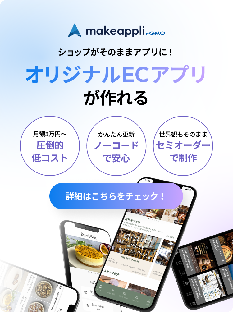 オリジナルECアプリが作れるmakeappli byGMO