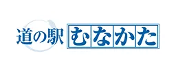 道の駅むなかた