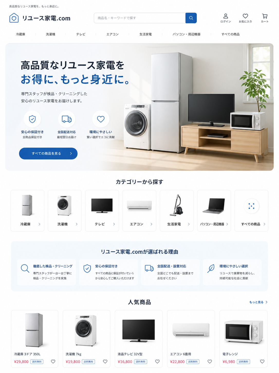 家電リユース