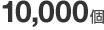 10,000��