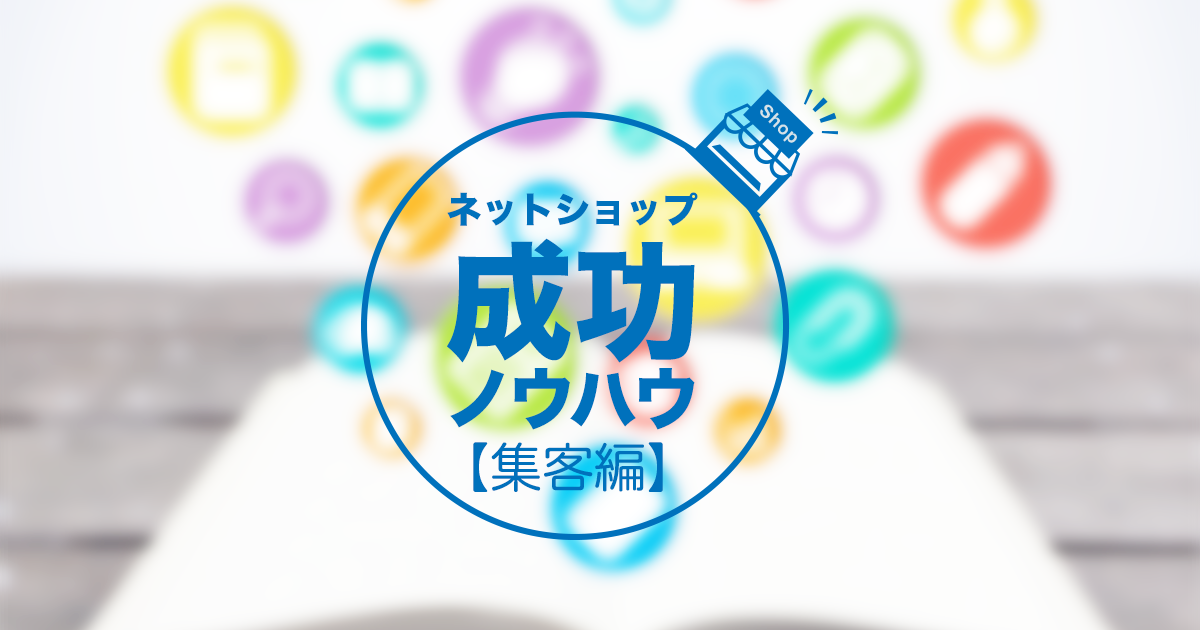 ネットショップ集客に必須の無料ツールと2つの方法