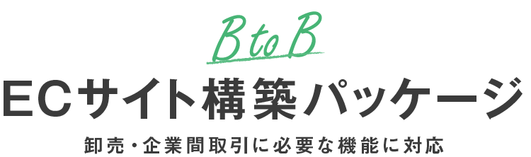 Btob Ecサイト構築パッケージ Makeshop