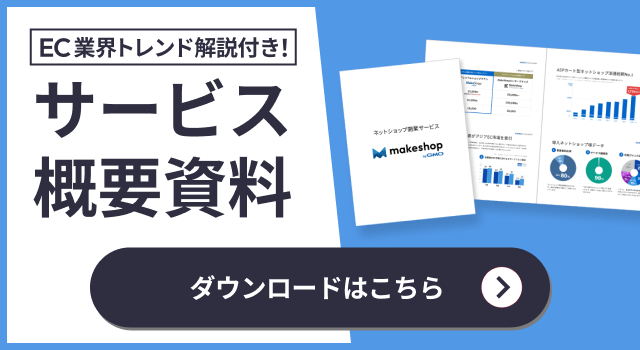 サービス概要資料ダウンロード