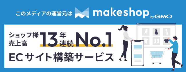 makeshop byGMO|売れるECサイト構築サービス